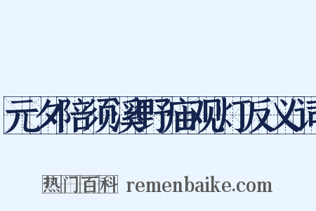 元夕陪须溪野庙观灯反义词是什么意思的图片